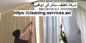 شركة تنظيف ستائر فى ابوظبى