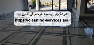 شركة جلى وتلميع الرخام في العين