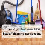 شركات تنظيف المنازل في ابوظبي