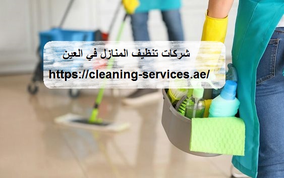 شركات تنظيف المنازل في العين