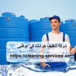 شركة تنظيف خزانات في ابوظبي