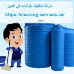 شركة تنظيف خزانات في العين
