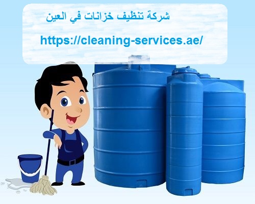 شركة تنظيف خزانات في العين
