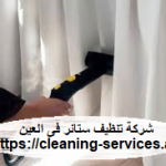 شركة تنظيف ستائر فى العين