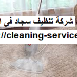 شركة تنظيف سجاد فى ابوظبي