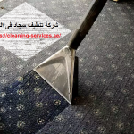 شركة تنظيف سجاد فى العين