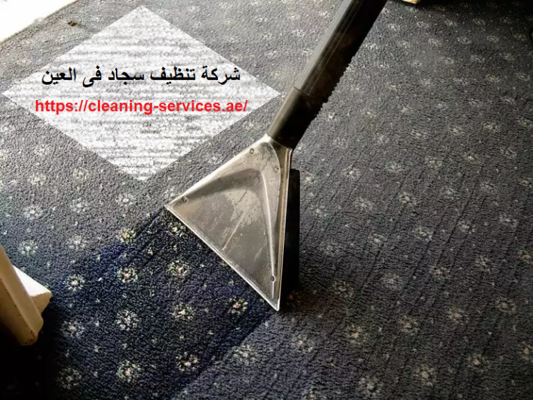 شركة تنظيف سجاد فى العين
