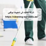 شركة تنظيف فى شخبوط ابوظبى