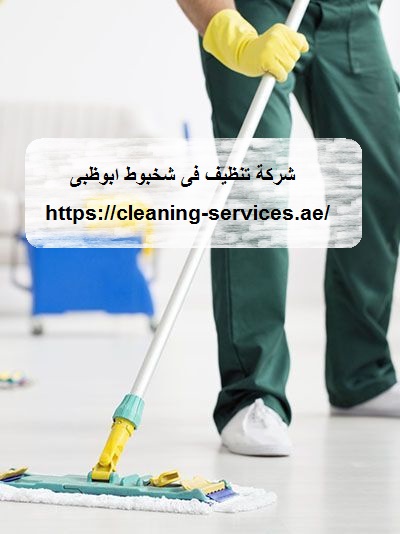 شركة تنظيف فى شخبوط ابوظبى