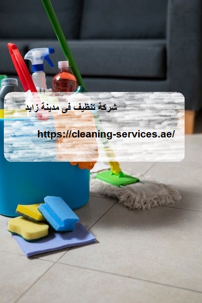 شركة تنظيف فى مدينة زايد