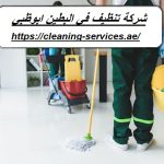 شركة تنظيف في البطين ابوظبي