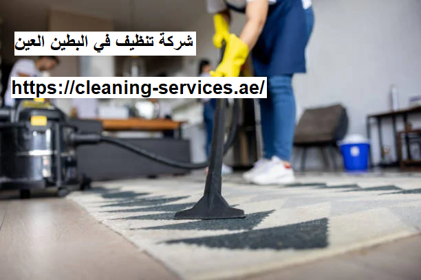 شركة تنظيف في البطين العين