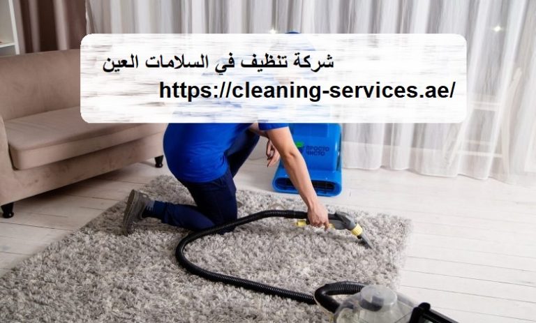 شركة تنظيف في السلامات العين : 0561307855