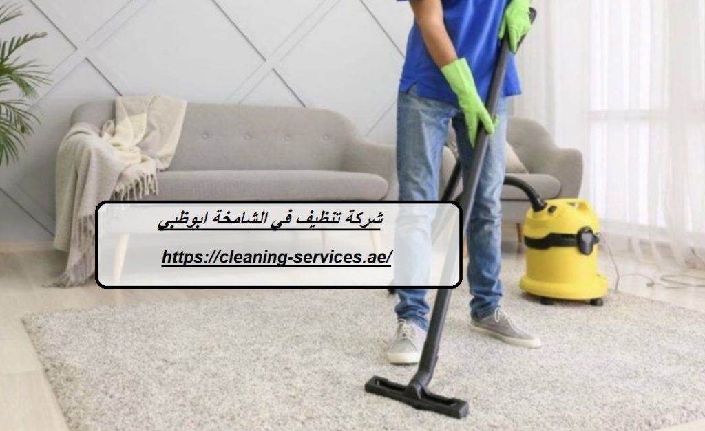 شركة تنظيف في الشامخة ابوظبي
