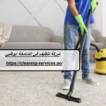 شركة تنظيف في الشامخة ابوظبي