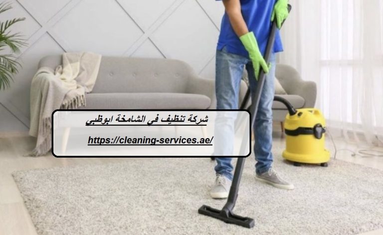شركة تنظيف في الشامخة ابوظبي |0561307855
