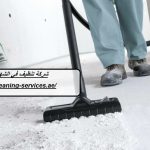 شركة تنظيف في الشهامة ابوظبي