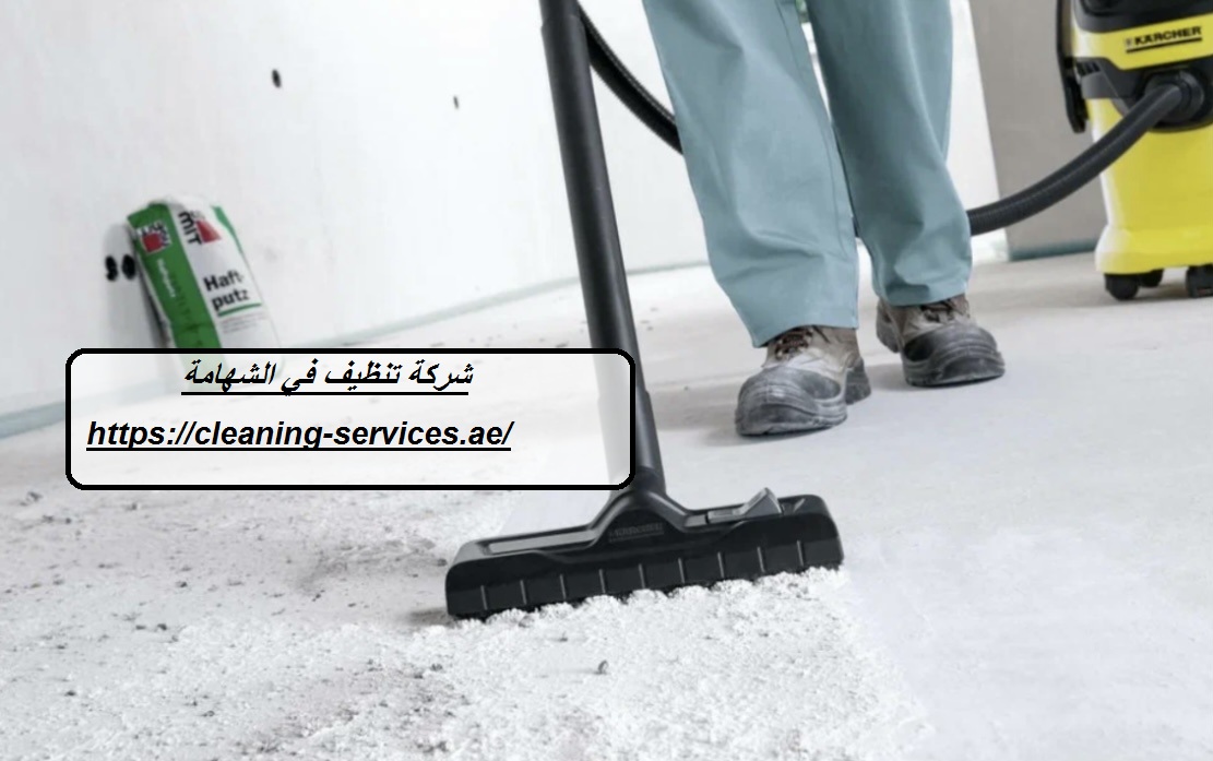 شركة تنظيف في الشهامة ابوظبي
