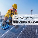 شركة تنظيف في العين