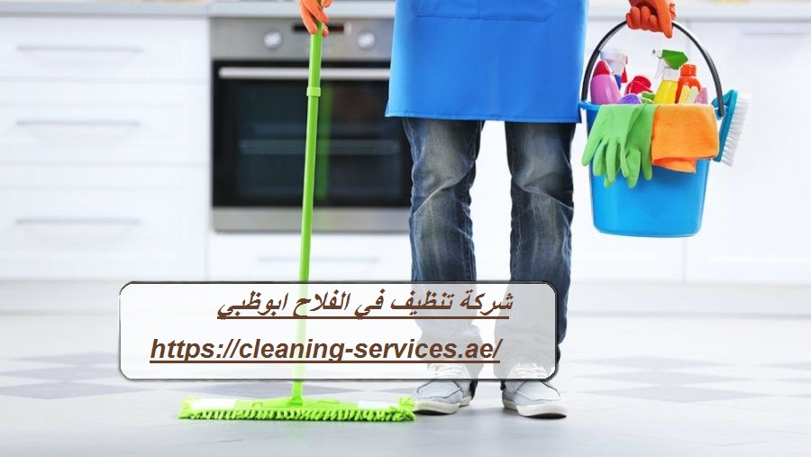 شركة تنظيف في الفلاح ابوظبي
