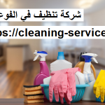 شركة تنظيف في الفوعة العين