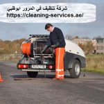 شركة تنظيف في المرور ابوظبي