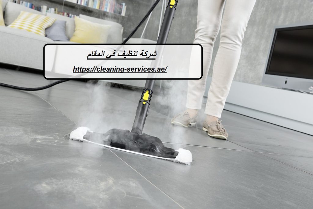 شركة تنظيف في المقام