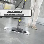شركة تنظيف في المقام