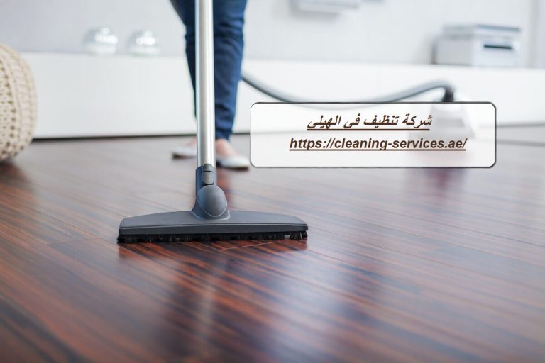 شركة تنظيف في الهيلي العين : 0561307855