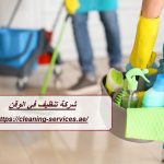 شركة تنظيف في الوقن