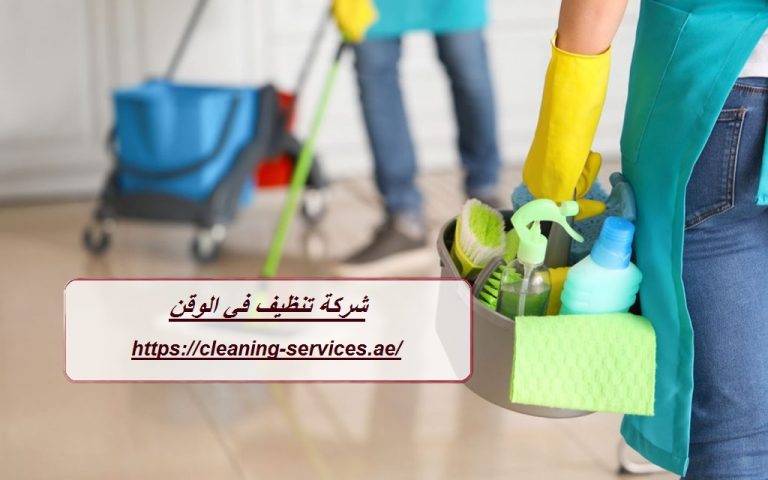 شركة تنظيف في الوقن : 0561307855