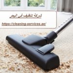 شركة تنظيف في اليحر