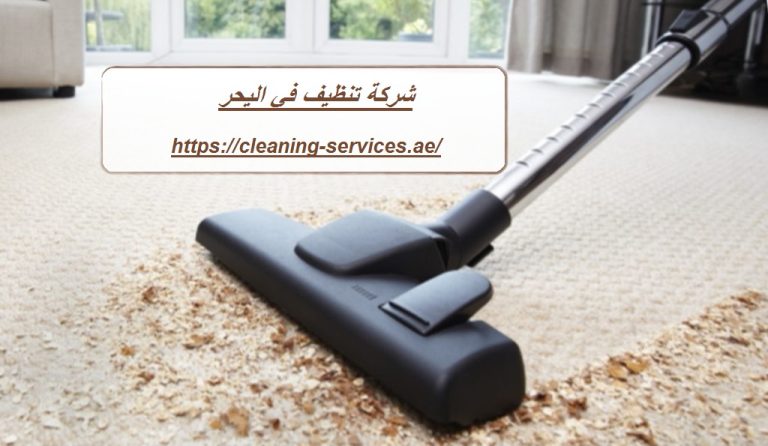 شركة تنظيف في اليحر |0561307855