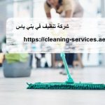 شركة تنظيف في بني ياس