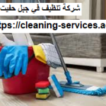 شركة تنظيف في جبل حفيت العين