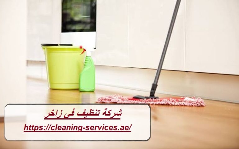شركة تنظيف في زاخر العين : 0561307855