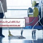 شركة تنظيف في عشارج العين