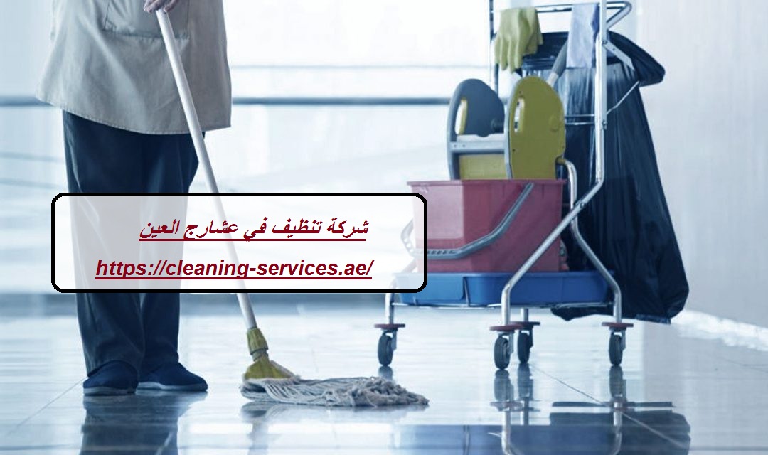 شركة تنظيف في عشارج العين