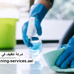 شركة تنظيف في عين الفايضة العين