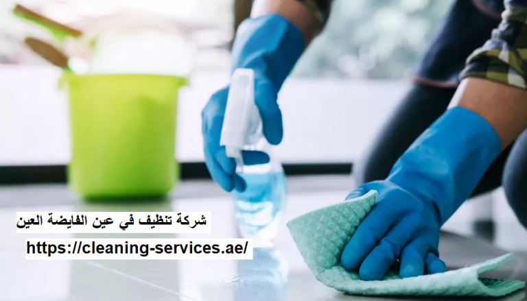 شركة تنظيف في عين الفايضة العين |0561307855