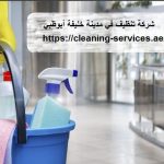 شركة تنظيف في مدينة خليفة أبوظبي