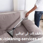 شركة تنظيف كنب فى ابوظبي