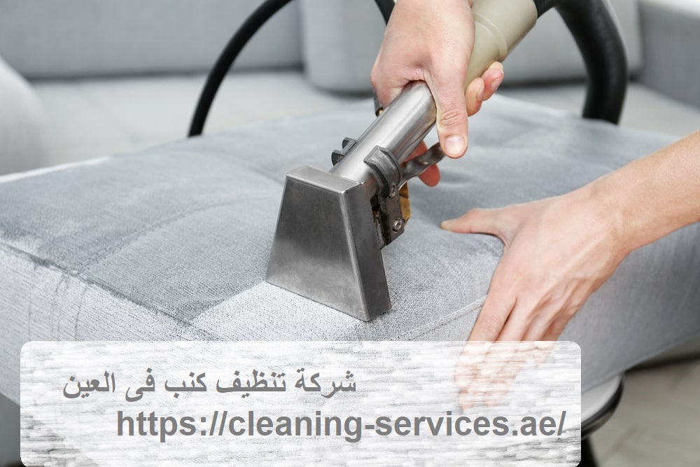 شركة تنظيف كنب فى العين