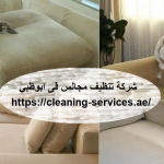 شركة تنظيف مجالس فى ابوظبي