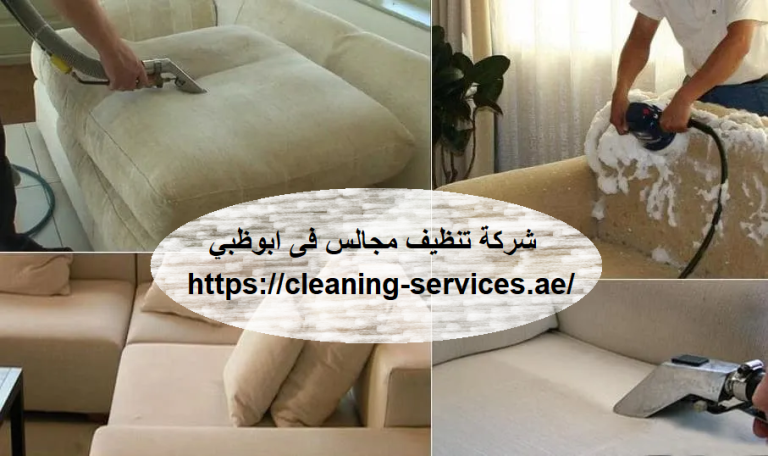 شركة تنظيف مجالس فى ابوظبي |0561307855