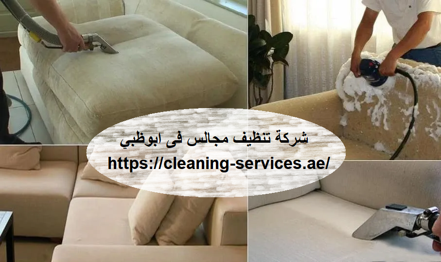 شركة تنظيف مجالس فى ابوظبي