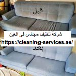 شركة تنظيف مجالس فى العين