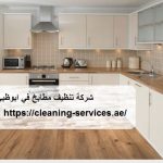 شركة تنظيف مطابخ في ابوظبي