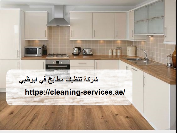 شركة تنظيف مطابخ في ابوظبي