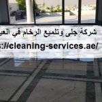 شركة جلى وتلميع الرخام في العين